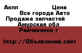 Акпп Infiniti m35 › Цена ­ 45 000 - Все города Авто » Продажа запчастей   . Амурская обл.,Райчихинск г.